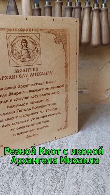 Резной Киот с иконой Архангела Михаила смотреть онлайн