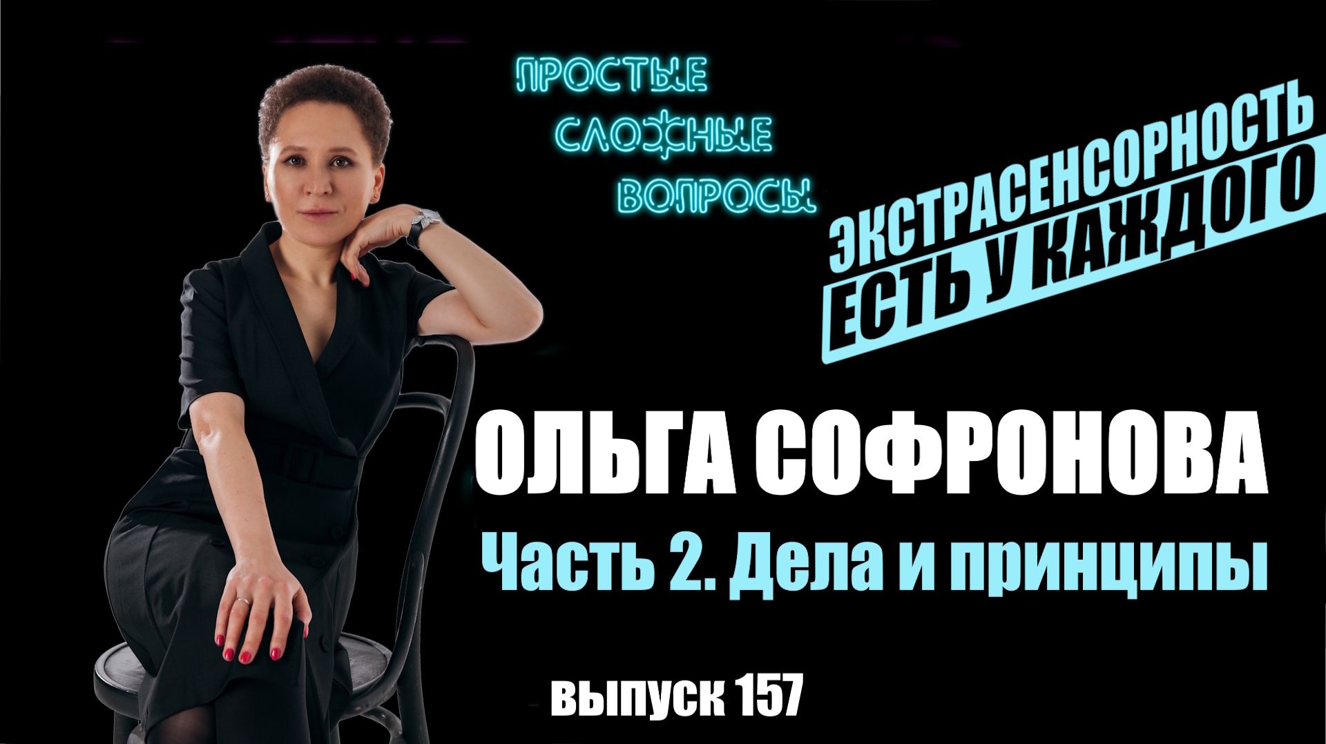 ПСВ 157 выпуск Ольга Софронова часть 2 Дела и принципы