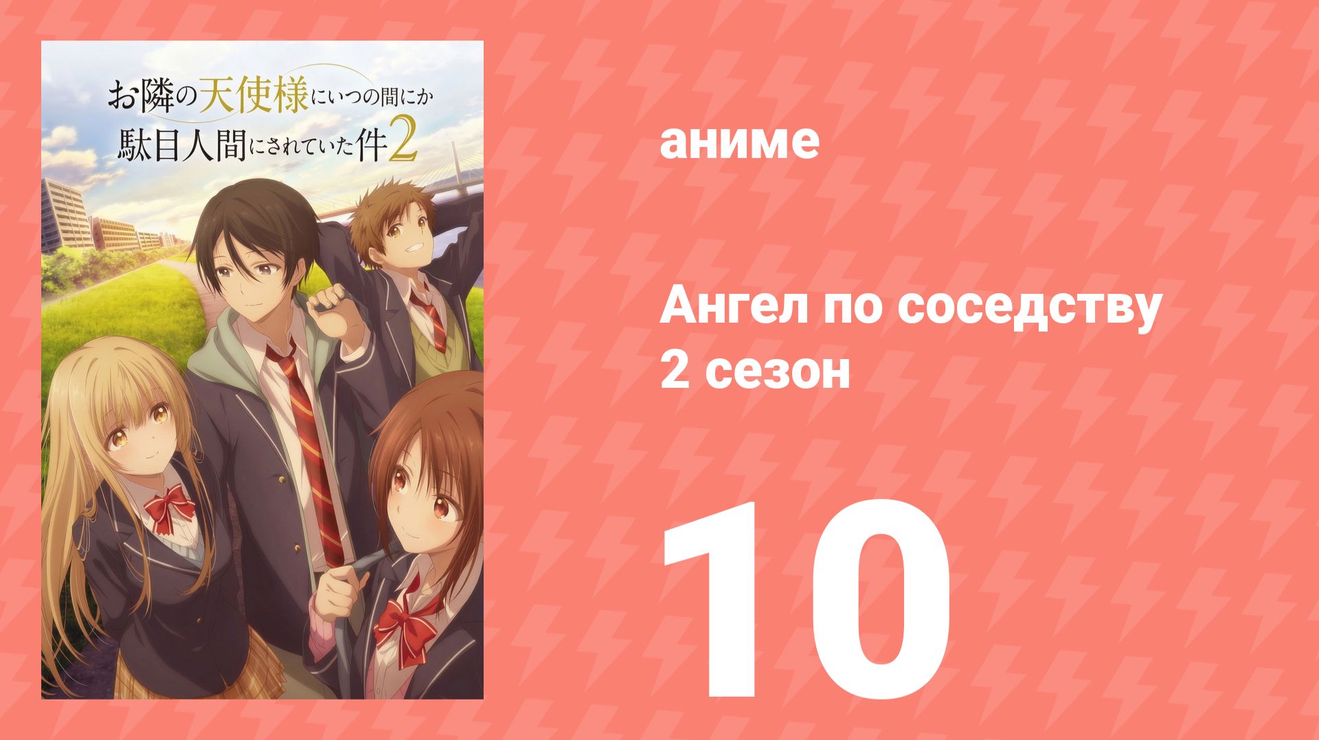 Ангел по соседству 2 сезон 10 серия (аниме-сериал, 2026) смотреть онлайн