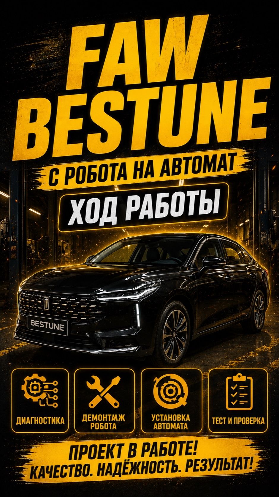 ход работы FAW BESTUNE