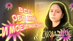 ❗ВСЁ ОБО МНЕ И МОЕЙ ЖИЗНИ – Я снова здесь!? Моя личная жизнь; информация о соцсетях; проекты и планы