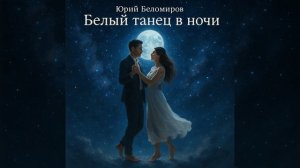 8. Белый танец в ночи