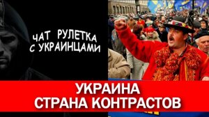 Украина: Страна контрастов. Чат рулетка с украинцами.