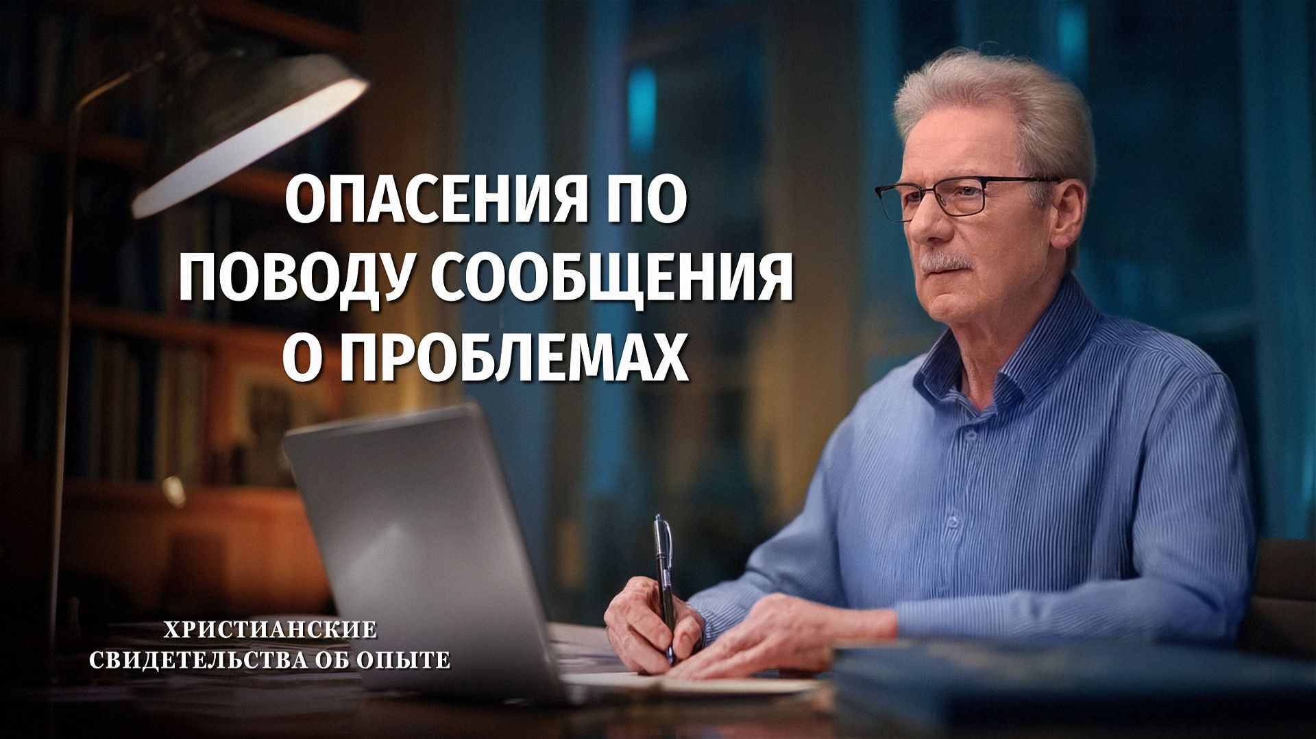 Христианские свидетельства об опыте. Вып. 776 «Опасения по поводу сообщения о проблемах» смотреть онлайн
