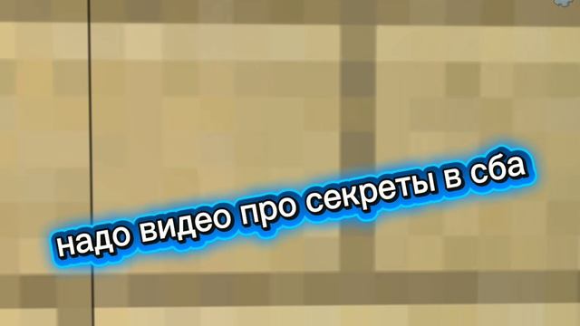 надо видео про секреты?