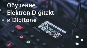 Обучение Elektron Digitakt и Digitone