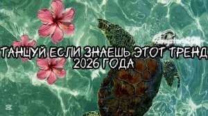 Танцуй если знаешь этот тренд 2026 года #amystory2011 #потрендам #залетипж #тренды #врек #дуэт #2026