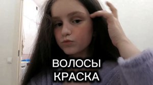 ПОКРАСИЛА ВОЛОСЫ