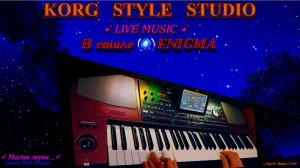 d KORG Live:«Музыка для души на KORG PA 1000 :🔊«Глубокий релакс в стиле «ENIGMA»🌌 «HQ Sound»🔊.🎧˚