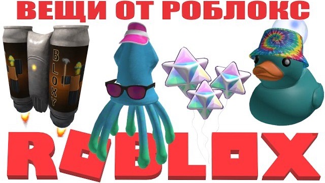ЛЕТНИЕ ВЕЩИ СО СПЕЦЭФФЕКТАМИ ОТ ROBLOX + ВОЗДУШНЫЕ ШАРЫ ОТ MEDAL TV