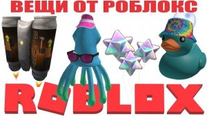 ЛЕТНИЕ ВЕЩИ СО СПЕЦЭФФЕКТАМИ ОТ ROBLOX + ВОЗДУШНЫЕ ШАРЫ ОТ MEDAL TV