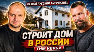 Самый русский американец строит дом в России | Дом Тима Керби из Смарт-Блока