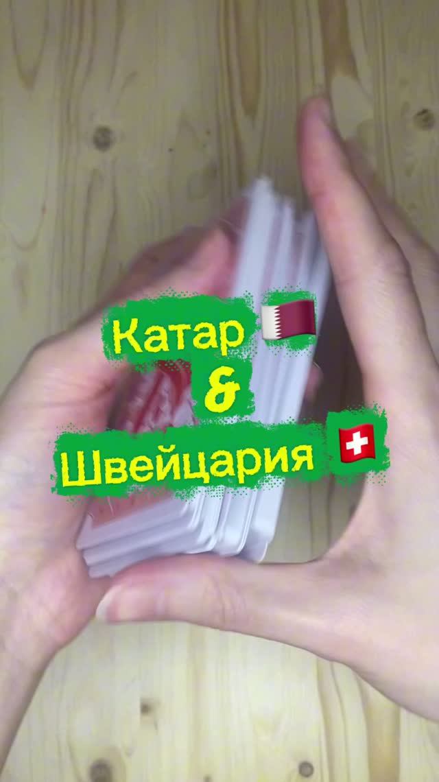 Катар 🇶🇦 & Швейцария 🇨🇭#FIFA2026#чемпионатмирапофутболу2026#матчтв#матч