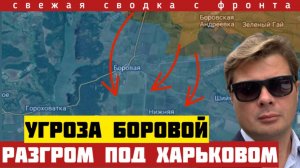 Удар сразу по ЧЕТЫРЁМ мостам! Освобождение Отримовки и Роскошного. Прорыв в Харьковской обл. 12/6-26