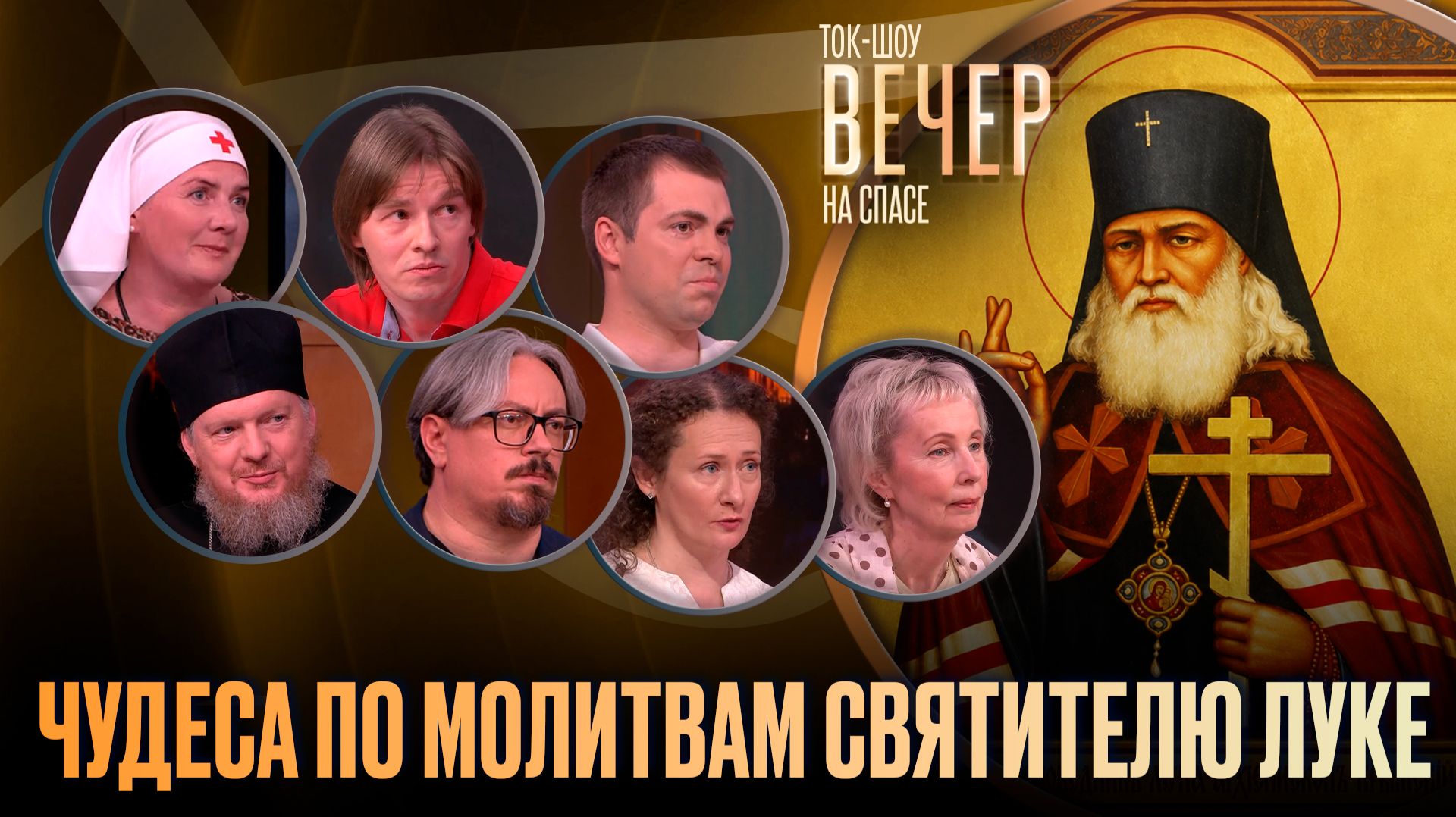 Чудеса по молитвам Святителю Луке / Ток-шоу