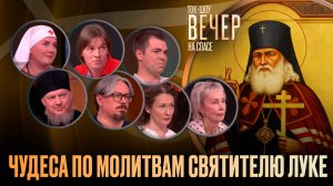 Чудеса по молитвам Святителю Луке / Ток-шоу