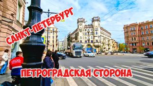 Петроградская сторона, Санкт-Петербург