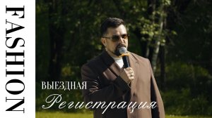 Выездная регистрация без персонализации.