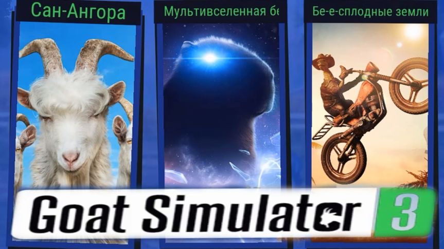 GOAT SIMULATOR 3, ТРЕЙЛЕРЫ.(Игра+2DLC.)