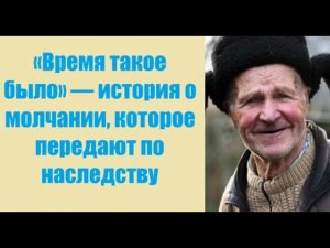 Истории из жизни | Аудио рассказы | «Время такое было» — история о молчании   | Жизненные истории