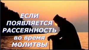 Почему появляется Рассеянность во время Молитвы?