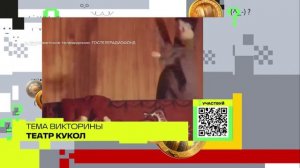 Театры кукол | Викторина на телеканале 360