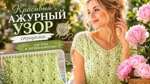 Красивый ажурный узор спицами для топа и летней кофточки | Легкий летний узор спицами