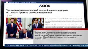Меморандум об урегулировании конфликта с США опубликовали в Иране: главное.