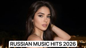 ЛУЧШИЕ ХИТЫ РУССКОЙ МУЗЫКИ🎧🔥 Russian POP MUSIC 2026 🔈 ЛУЧШАЯ РУССКАЯ МУЗЫКА🎧New Russian 2026🔥🎧
