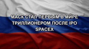 ЗОЛОТАРЕВ. Маск стал первым в мире триллионером после IPO SpaceX