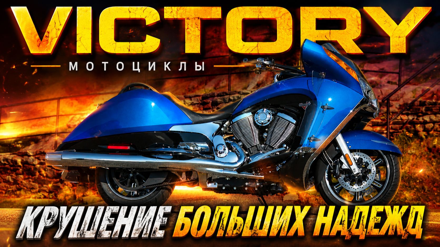 Мотоциклы VICTORY: Крушение Больших Надежд смотреть онлайн