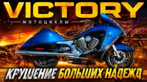 Мотоциклы VICTORY: Крушение Больших Надежд