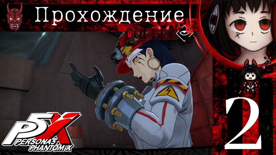 Интересное место : Persona 5 The Phantom X #2