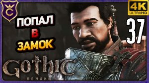 ПАРИРОВАЛ И ПОПАЛ В ЗАМОК! 37 Gothic 1 Remake