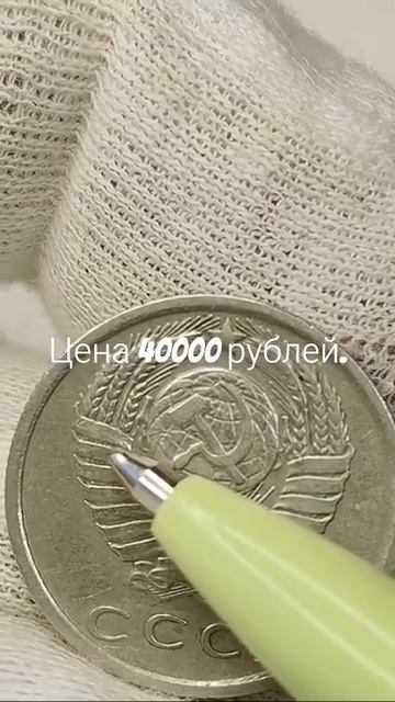 Цена 40000 рублей. 15 копеек 1980 года. СССР. Цена стоимость монеты разновидности #coin #история смотреть онлайн
