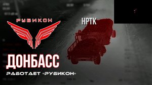 Донбасс. Центр «Рубикон» уничтожены цели: транспорт, системы связи и БпЛА ВСУ