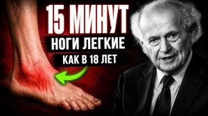 ДОЛЖЕН ЗНАТЬ КАЖДЫЙ, чтобы Ноги Были Здоровыми даже в 90 лет. Гениальный  Фельденкрайз