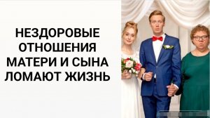 Нездоровые отношения матери и сына ломают жизнь