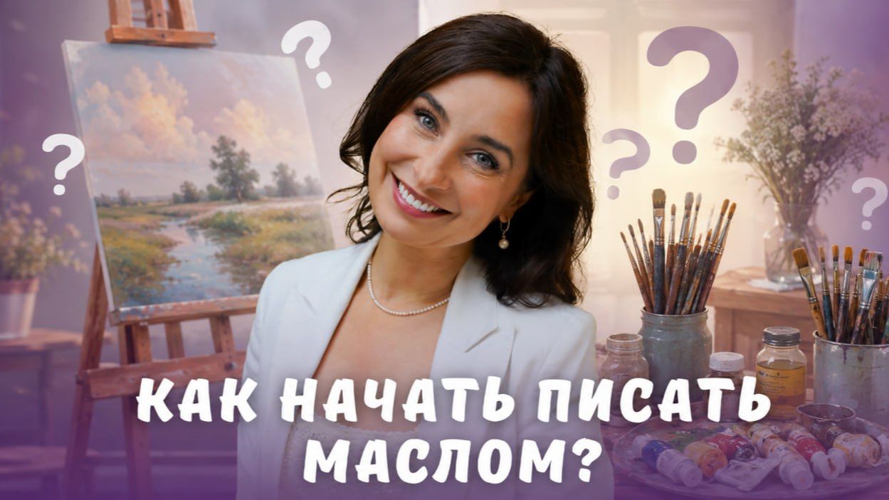 Как начать писать маслом?