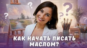 Как начать писать маслом?