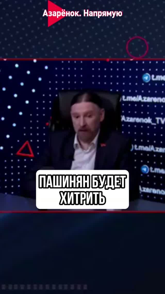 Пашинян будет хитрить