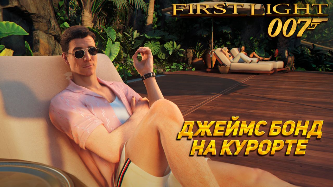ДЖЕЙМС БОНД НА КУРОРТЕ ➤ 007 First Light #9