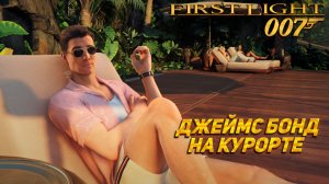 ДЖЕЙМС БОНД НА КУРОРТЕ ➤ 007 First Light #9