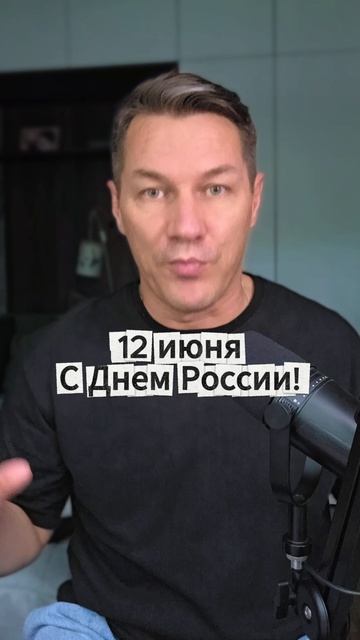 12 июня. С Днем России!