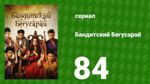 Бандитский Бегусарай 84 серия (сериал, 2015)