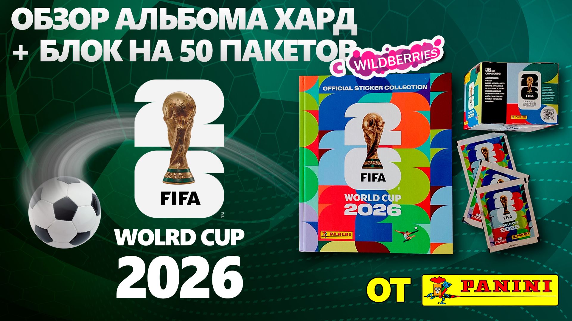 Обзор альбома Хард от "Panini" FIFA World Cup 2026 - Чемпионат мира по футболу + распаковка блока смотреть онлайн