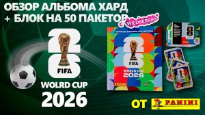 Обзор альбома Хард от «Panini» FIFA World Cup 2026 - Чемпионат мира по футболу + распаковка блока