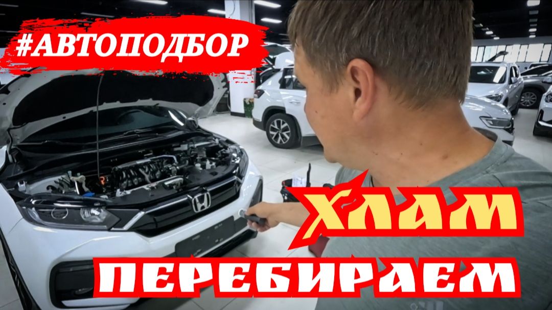 АВТОПОДБОР ПЕРЕБИРАЕМ ХЛАМ смотреть онлайн