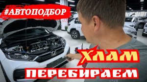 АВТОПОДБОР ПЕРЕБИРАЕМ ХЛАМ