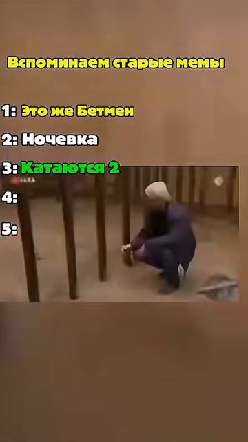 Вспоминаем старые мемы 1